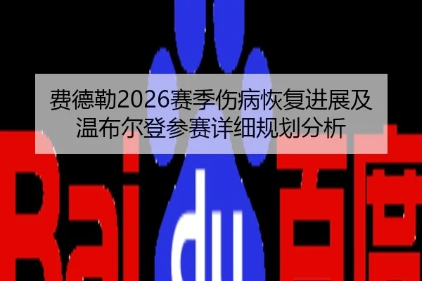 费德勒2026赛季伤病恢复进展及温布尔登参赛详细规划分析